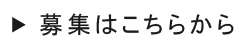 清掃スタッフ募集はこちらから